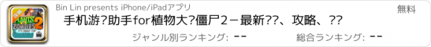 おすすめアプリ 手机游戏助手for植物大战僵尸2－最新资讯、攻略、视频