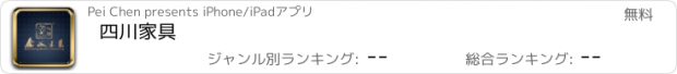 おすすめアプリ 四川家具