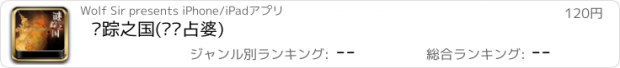 おすすめアプリ 谜踪之国(雾隐占婆)