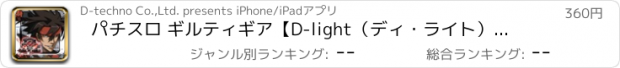 おすすめアプリ パチスロ ギルティギア【D-light（ディ・ライト）実機アプリ】