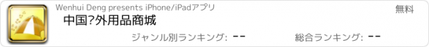 おすすめアプリ 中国户外用品商城