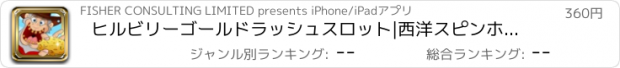 おすすめアプリ ヒルビリーゴールドラッシュスロット|西洋スピンホイールPRO