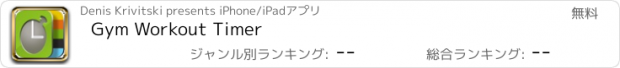 おすすめアプリ Gym Workout Timer