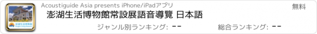 おすすめアプリ 澎湖生活博物館常設展語音導覽 日本語