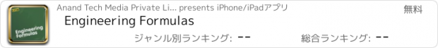 おすすめアプリ Engineering Formulas