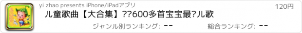 おすすめアプリ 儿童歌曲【大合集】——600多首宝宝最爱儿歌