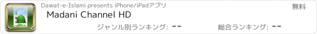 おすすめアプリ Madani Channel HD