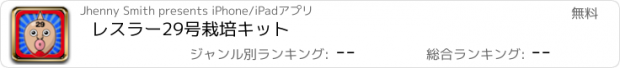 おすすめアプリ レスラー29号栽培キット