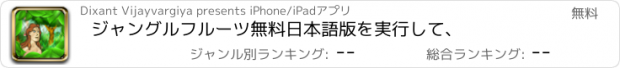 おすすめアプリ ジャングルフルーツ無料日本語版を実行して、