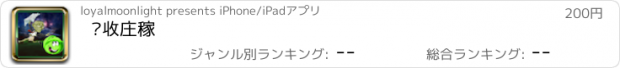 おすすめアプリ 抢收庄稼