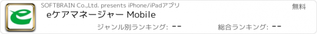 おすすめアプリ eケアマネージャー Mobile