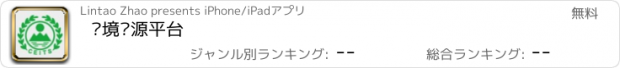 おすすめアプリ 环境资源平台