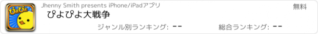 おすすめアプリ ぴよぴよ大戦争