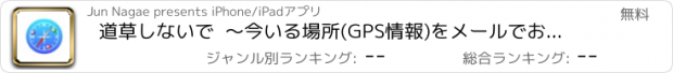 おすすめアプリ 道草しないで  〜今いる場所(GPS情報)をメールでお知らせ