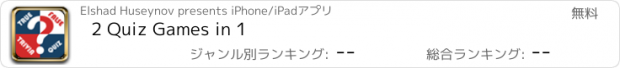おすすめアプリ 2 Quiz Games in 1