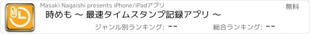 おすすめアプリ 時めも 〜 最速タイムスタンプ記録アプリ 〜