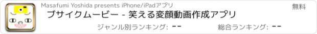 おすすめアプリ ブサイクムービー - 笑える変顔動画作成アプリ