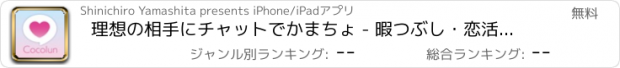 おすすめアプリ 理想の相手にチャットでかまちょ - 暇つぶし・恋活・恋愛・出会い・婚活を完全無料で応援するアプリCocolun -