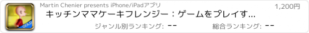 おすすめアプリ キッチンママケーキフレンジー：ゲームをプレイする時間がない - ゴールドエディション