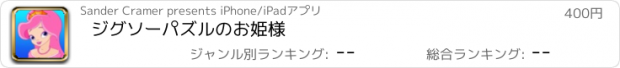 おすすめアプリ ジグソーパズルのお姫様