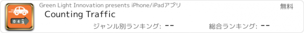 おすすめアプリ Counting Traffic