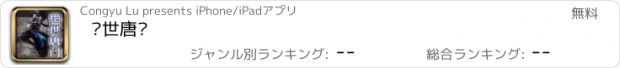 おすすめアプリ 绝世唐门