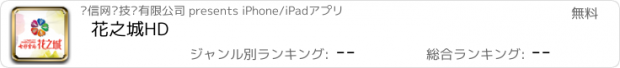おすすめアプリ 花之城HD