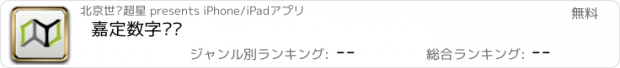 おすすめアプリ 嘉定数字阅读