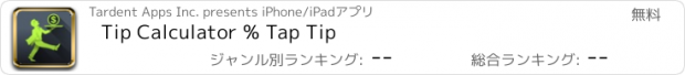 おすすめアプリ Tip Calculator % Tap Tip