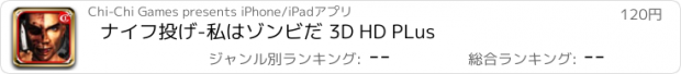 おすすめアプリ ナイフ投げ-私はゾンビだ 3D HD PLus