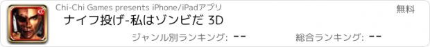 おすすめアプリ ナイフ投げ-私はゾンビだ 3D