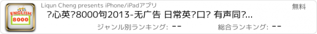 おすすめアプリ 开心英语8000句2013-无广告 日常英语口语 有声同步 多种字幕模式