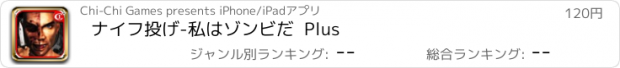 おすすめアプリ ナイフ投げ-私はゾンビだ  Plus