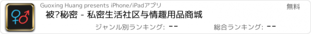 おすすめアプリ 被窝秘密 - 私密生活社区与情趣用品商城