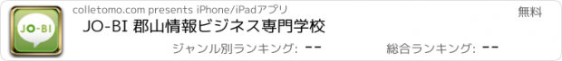 おすすめアプリ JO-BI 郡山情報ビジネス専門学校