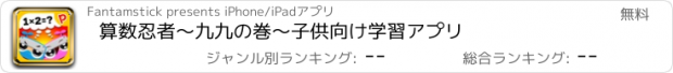 おすすめアプリ 算数忍者〜九九の巻〜子供向け学習アプリ