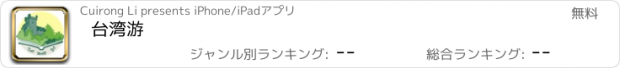 おすすめアプリ 台湾游