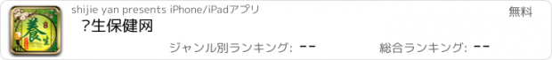 おすすめアプリ 养生保健网