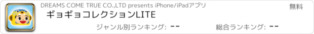 おすすめアプリ ギョギョコレクションLITE