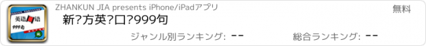 おすすめアプリ 新东方英语口语999句