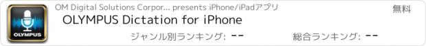 おすすめアプリ OLYMPUS Dictation for iPhone