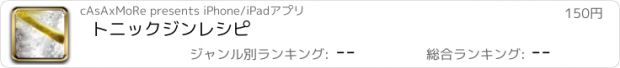 おすすめアプリ トニックジンレシピ