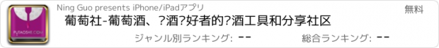 おすすめアプリ 葡萄社-葡萄酒、红酒爱好者的选酒工具和分享社区