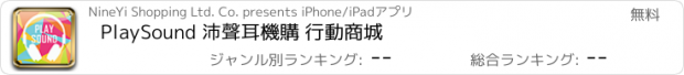 おすすめアプリ PlaySound 沛聲耳機購 行動商城