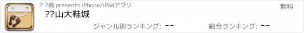 おすすめアプリ 亚历山大鞋城