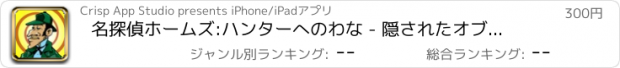 おすすめアプリ 名探偵ホームズ:ハンターへのわな - 隠されたオブジェクト -  違いを見つける - メモリーゲーム