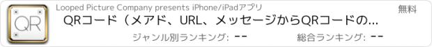 おすすめアプリ QRコード（メアド、URL、メッセージからQRコードの作成も可能！）