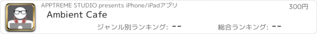 おすすめアプリ Ambient Cafe