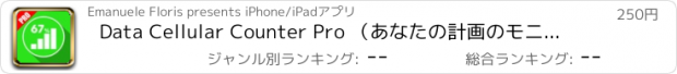 おすすめアプリ Data Cellular Counter Pro （あなたの計画のモニタデータ使用）