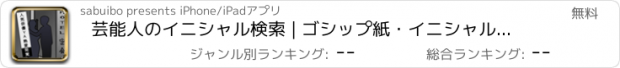 おすすめアプリ 芸能人のイニシャル検索 | ゴシップ紙・イニシャルトークが丸裸